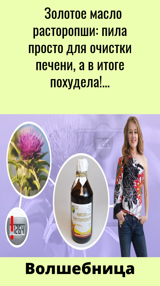 Золотое масло расторопши: пила просто для очистки печени, а в итоге похудела! Довольна как слон. Золотое масло расторопши: пила просто для очистки печени, а в итоге похудела! Довольна как слон.