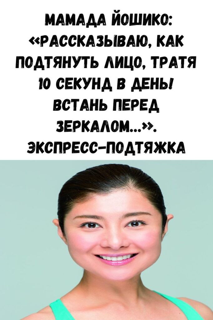 Мамада Йошико: «Рассказываю, как подтянуть лицо, тратя 10 секунд в день! Встань перед зеркалом…». Экспресс-подтяжка контуров и профилактика двойного подбородка. Мамада Йошико: «Рассказываю, как подтянуть лицо, тратя 10 секунд в день! Встань перед зеркалом…». Экспресс-подтяжка контуров и профилактика двойного подбородка.