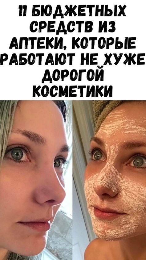 11 бюджетных средств из аптеки, которые работают не хуже дорогой косметики 11 бюджетных средств из аптеки, которые работают не хуже дорогой косметики