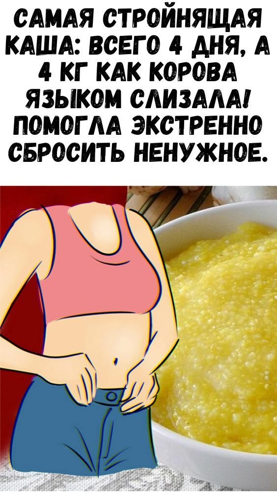 Самая стройнящая каша: всего 4 дня, а 4 кг как корова языком слизала! Помогла экстренно сбросить ненужное. Самая стройнящая каша: всего 4 дня, а 4 кг как корова языком слизала! Помогла экстренно сбросить ненужное.