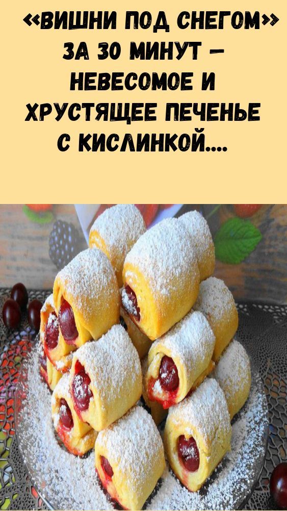 «Вишни под снегом» за 30 минут — невесомое и хрустящее печенье с кислинкой. Замороженные ягоды тоже подойдут. «Вишни под снегом» за 30 минут — невесомое и хрустящее печенье с кислинкой. Замороженные ягоды тоже подойдут.