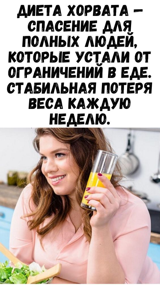 Диета Хорвата — спасение для полных людей, которые устали от ограничений в еде. Стабильная потеря веса каждую неделю. Диета Хорвата — спасение для полных людей, которые устали от ограничений в еде. Стабильная потеря веса каждую неделю.