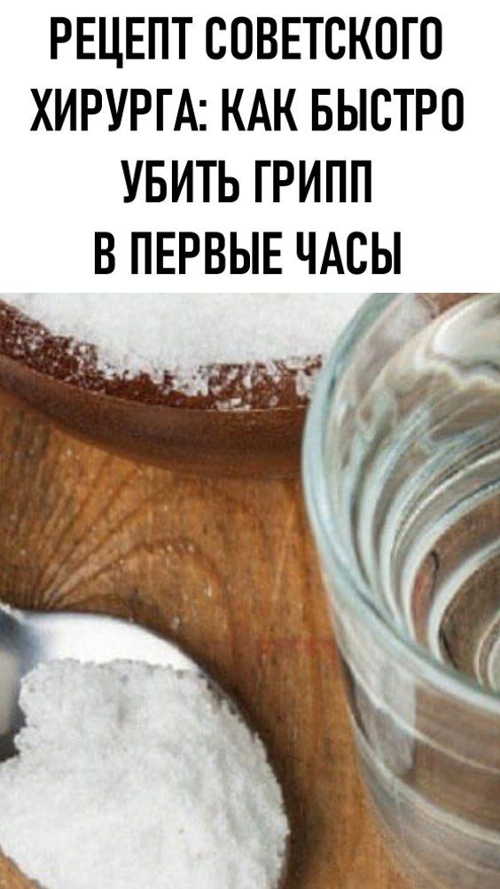 Рецепт советского хирурга: как быстро убить грипп в первые часы