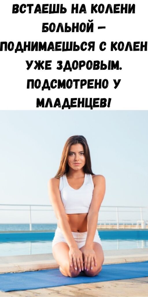 Встаешь на колени больной — поднимаешься с колен уже здоровым. Подсмотрено у младенцев! Древняя техника оздоровления на современный лад. Встаешь на колени больной — поднимаешься с колен уже здоровым. Подсмотрено у младенцев! Древняя техника оздоровления на современный лад.