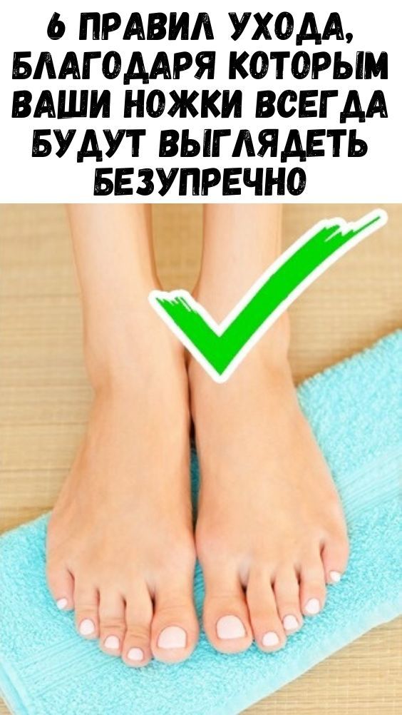 6 правил ухода, благодаря которым ваши ножки всегда будут выглядеть безупречно 6 правил ухода, благодаря которым ваши ножки всегда будут выглядеть безупречно