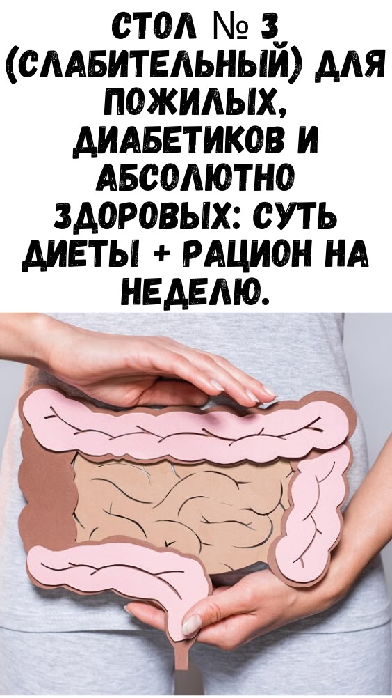 Стол № 3 (слабительный) для пожилых, диабетиков и абсолютно здоровых: суть диеты + рацион на неделю. Стол № 3 (слабительный) для пожилых, диабетиков и абсолютно здоровых: суть диеты + рацион на неделю.