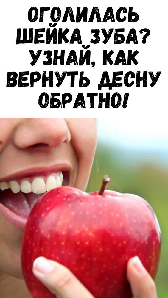 Оголилась шейка зуба? узнай, как вернуть десну обратно! Оголилась шейка зуба? узнай, как вернуть десну обратно!