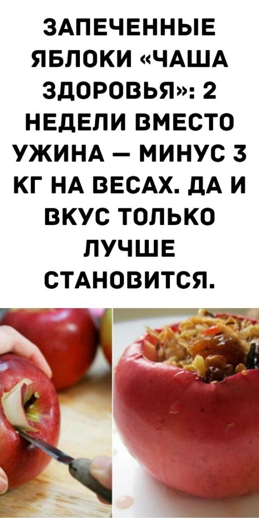 Запеченные яблоки «Чаша здоровья»: 2 недели вместо ужина — минус 3 кг на весах. Да и вкус только лучше становится. Запеченные яблоки «Чаша здоровья»: 2 недели вместо ужина — минус 3 кг на весах. Да и вкус только лучше становится.