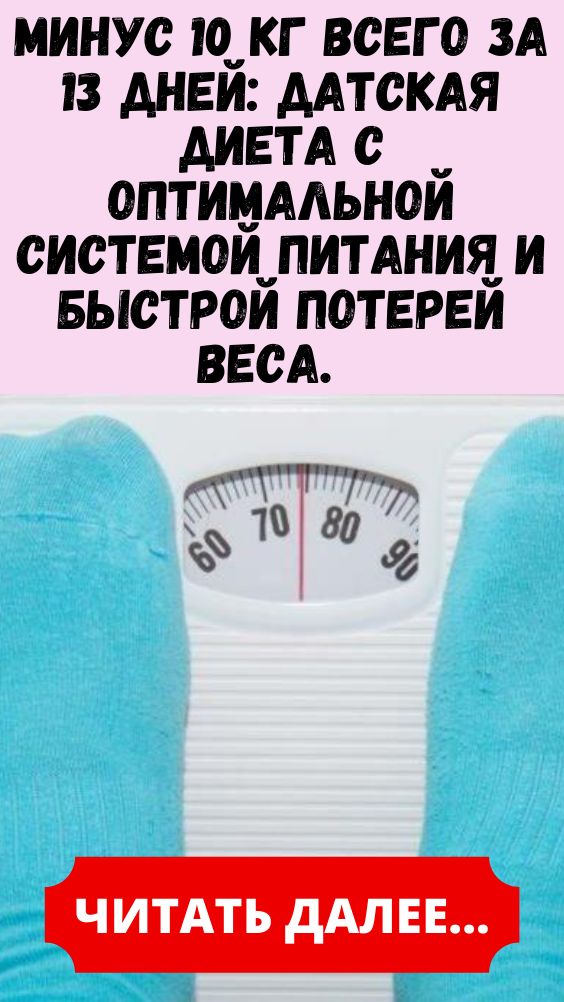 Минус 10 кг всего за 13 дней: датская диета с оптимальной системой питания и быстрой потерей веса. Ты даже не заметишь, как вмиг похудеешь.