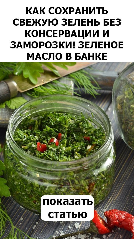 Как сохранить свежую зелень без консервации и заморозки! зеленое масло в банке