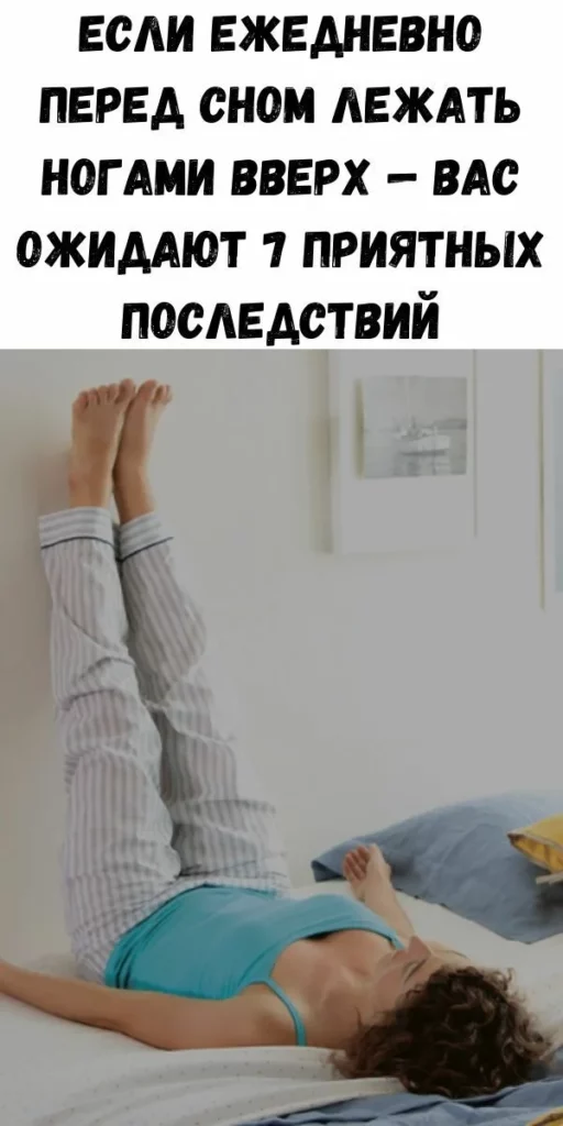 Поза спящих конечностей: минутная гимнастика перед отходом ко сну. Сладко сплю даже после самого наряженного дня. Активируй внутренние резервы. Поза спящих конечностей: минутная гимнастика перед отходом ко сну. Сладко сплю даже после самого наряженного дня. Активируй внутренние резервы.