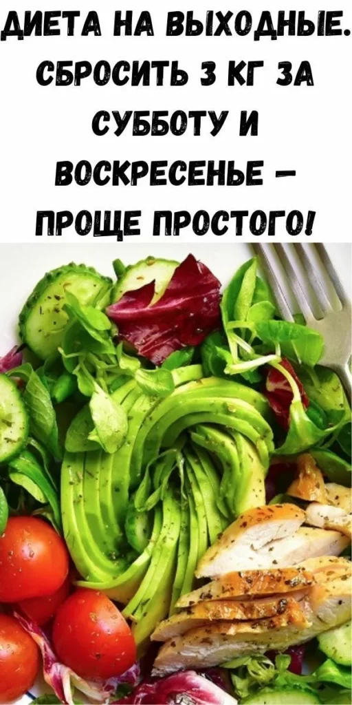 Диета на выходные. Сбросить 3 кг за субботу и воскресенье &mdash; проще простого! Попробуй и получи массу комплиментов.