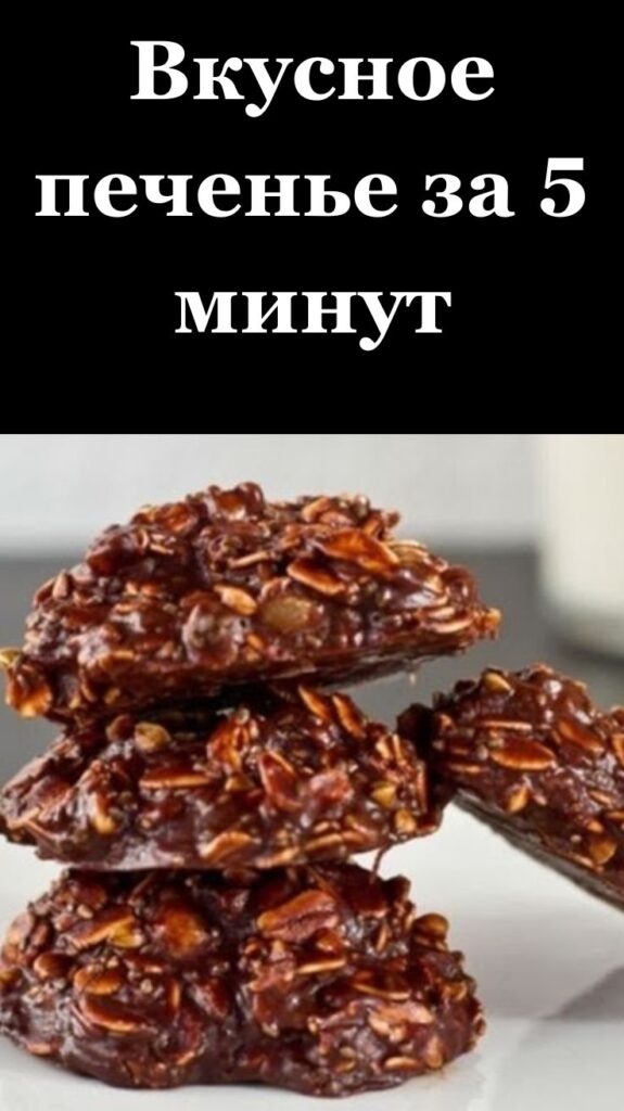 Вкусное печенье за 5 минут