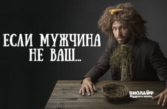 Замечательное стихотворение: «Если мужчина не ваш…»