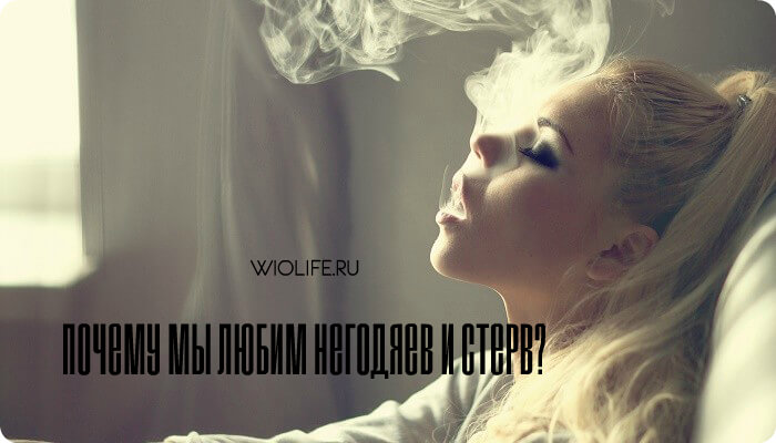 хочешь любить негодяйку