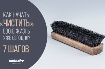 Как начать «чистить» свою жизнь уже сегодня? 7 шагов
