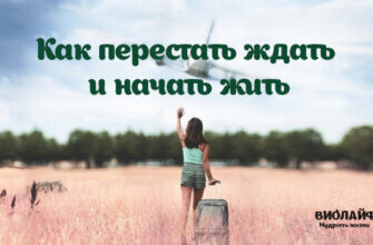 Как перестать ждать и начать жить