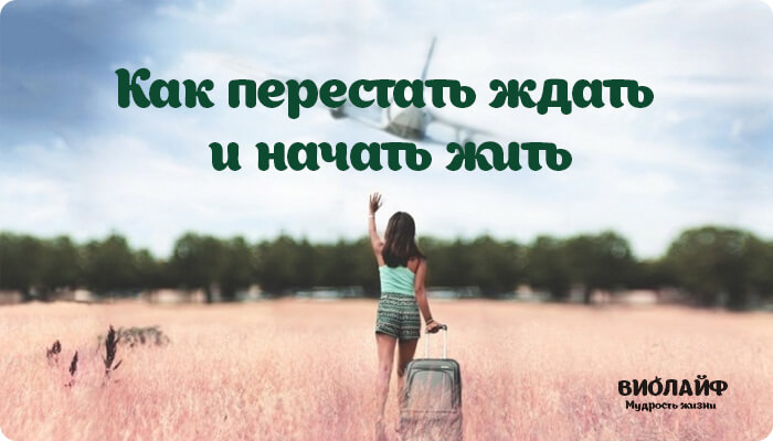 Как перестать чего то ждать. Виолайф мудрость жизни в картинках. как перестать ждать. как перестать ждать понедельника. сейчастье картинки.