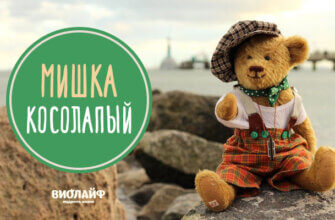Полная версия стихотворения из детства «Мишка косолапый!»