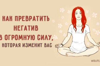 Как превратить негатив в огромную силу, которая изменит вас