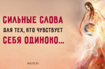 Сильные слова для тех, кто чувствует себя одиноко…