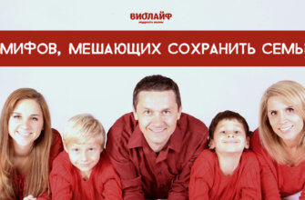7 мифов, мешающих сохранить семью