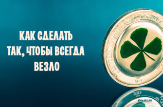 Как сделать так, чтобы всегда везло