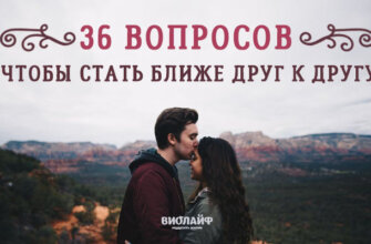 36 вопросов, чтобы стать ближе друг к другу