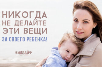 Никогда не делайте эти вещи за своего ребенка!