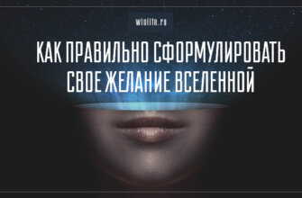 Как правильно сформулировать свое желание Вселенной