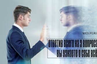 Ответив всего на 3 вопроса, вы узнаете о себе всё!