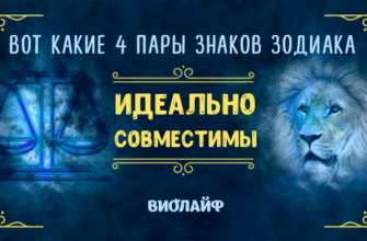 Вот какие 4 пары знаков Зодиака идеально совместимы