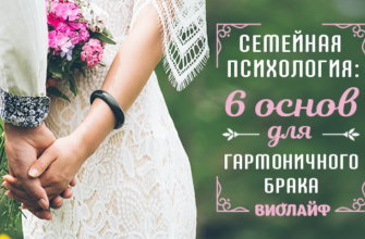 Семейная психология: 6 основ для гармоничного брака