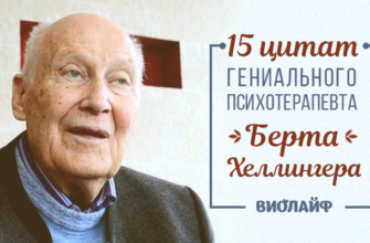 15 цитат гениального психотерапевта Берта Хеллингера