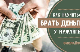 Как научиться брать деньги у мужчины?