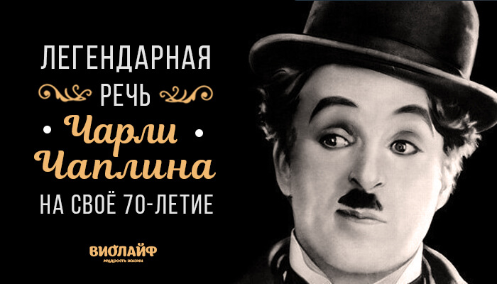 Чаплин речь на 70 летие. Речь Чарли Чаплина на 70. Речь Чаплина на 70 летие. Чарли Чаплин и женщины. Слова Чарли Чаплина на свое 70-летие.