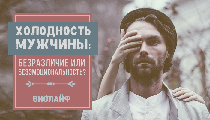 Холодность. Холодность мужчины. Эмоциональная холодность. Безразличие мужчины. Безразличие и холодность муж.