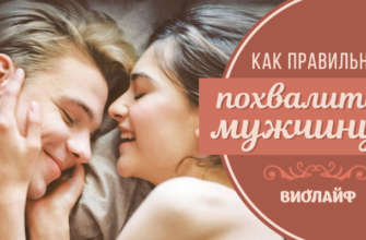 Как правильно похвалить мужчину
