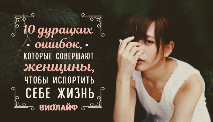 10 глупейших ошибок фриман. 10 дурацких ошибок которые совершают женщины. 10 глупейших ошибок, которые совершают люди книга.