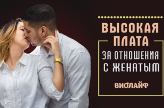 Высокая плата за отношения с женатым