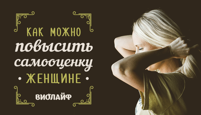 Как можно повысить самооценку женщине - Советы иРецепты