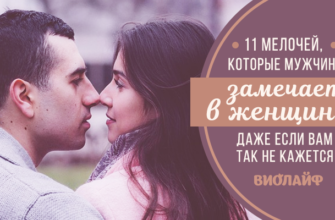 11 мелочей, которые мужчина замечает в женщине (даже если вам так не кажется)