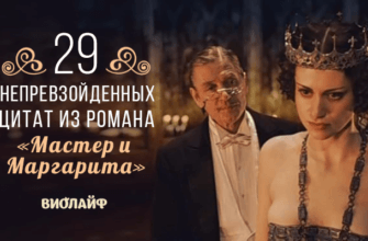 29 непревзойденных цитат из романа «Мастер и Маргарита»