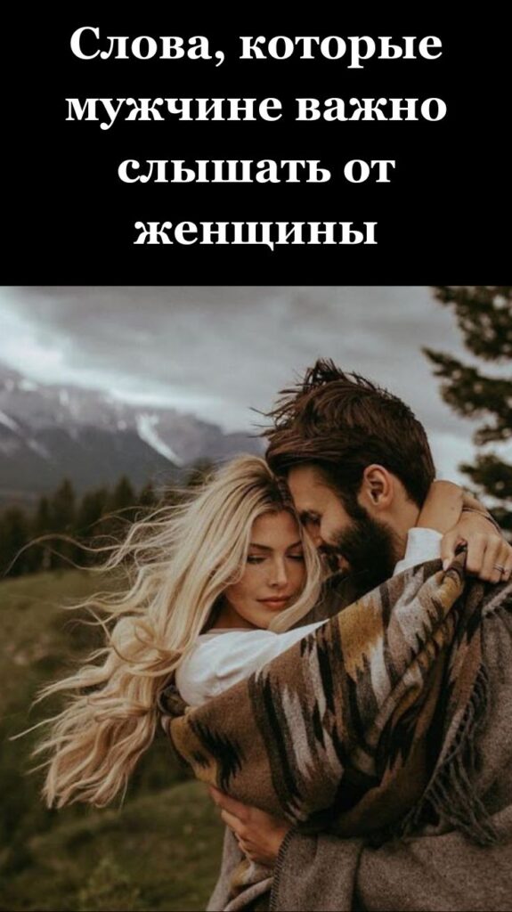 Слова, которые мужчине важно слышать от женщины Слова, которые мужчине важно слышать от женщины