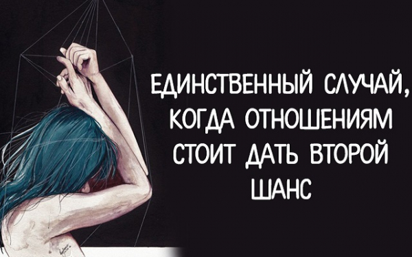 Единственный случай, когда отношениям стоит дать второй шанс - Советы и ...