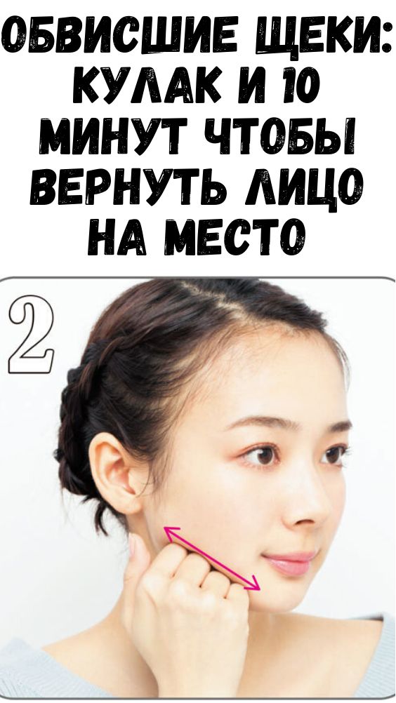 Обвисшие щеки: кулак и 10 минут чтобы вернуть лицо на место Обвисшие щеки: кулак и 10 минут чтобы вернуть лицо на место