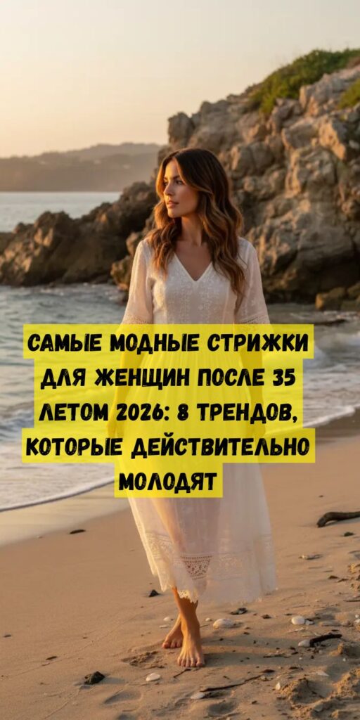 Самые модные стрижки для женщин после 35 летом 2026: 8 трендов, которые действительно молодят