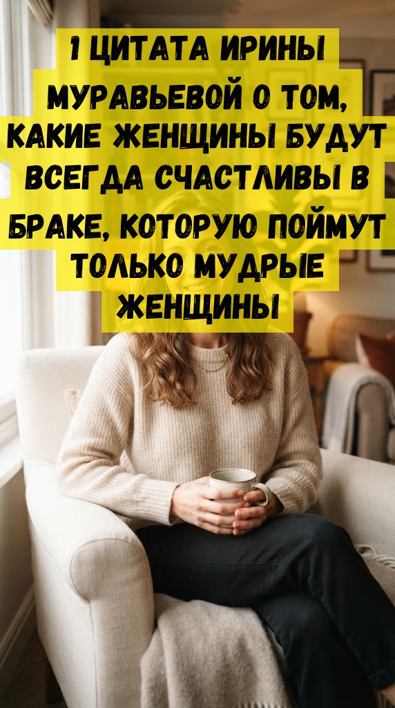 1 цитата Ирины Муравьевой о том, какие женщины будут всегда счастливы в браке, которую поймут только мудрые женщины 1 цитата Ирины Муравьевой о том, какие женщины будут всегда счастливы в браке, которую поймут только мудрые женщины
