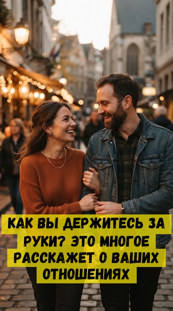 Как вы держитесь за руки? Это многое расскажет о ваших отношениях Как вы держитесь за руки? Это многое расскажет о ваших отношениях